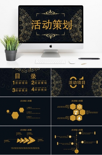黑金色高端风活动策划PPT模板