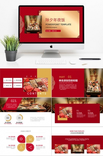 中国风红色质感除夕年夜饭PPT模板