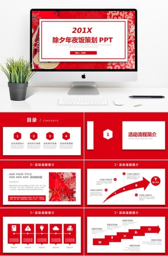 大红色喜庆风除夕年夜饭策划PPT模板