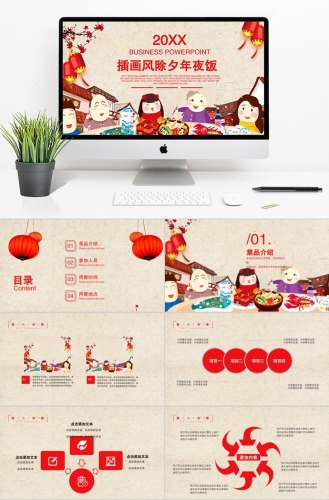 大红色喜庆插画风除夕年夜饭PPT模板