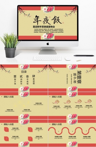 梅红色简约中国风除夕夜年夜饭PPT模板