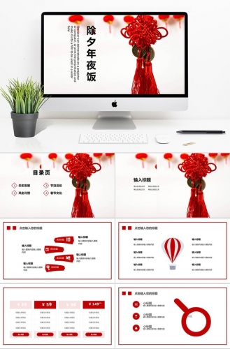 大红色中国结除夕夜年夜饭PPT模板