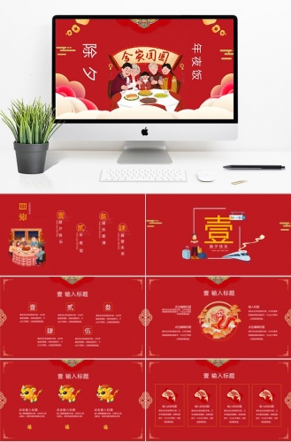 红色欢聚风格除夕年夜饭PPT模板