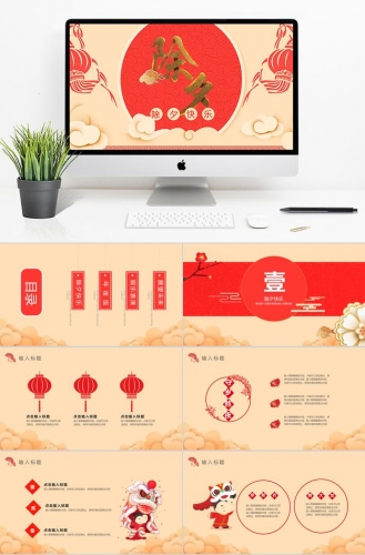 红色简约风除夕夜年夜饭PPT模板