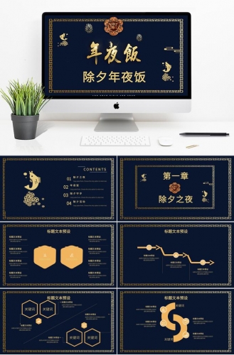 金色系高端风除夕夜年夜饭PPT模板