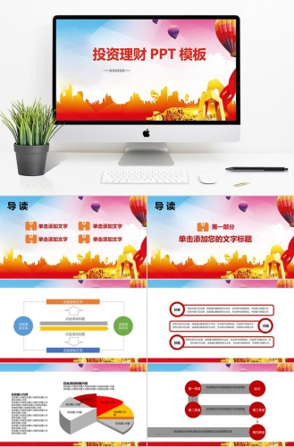 大气球金融理财PPT模板