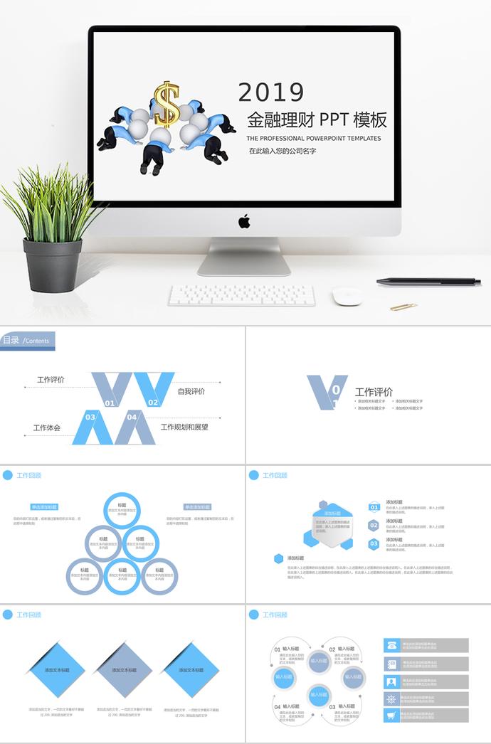 2019金融理财公司工作总结PPT模板