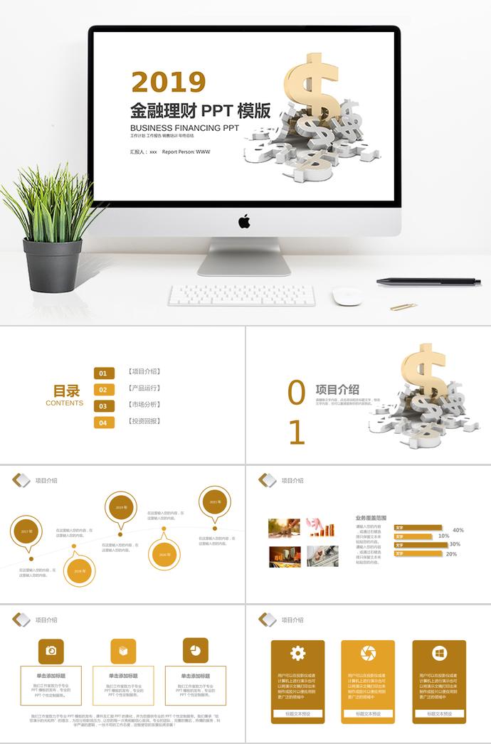 简洁通用金融理财PPT模板