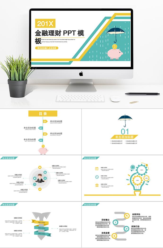 金猪保护伞金融理财PPT模板