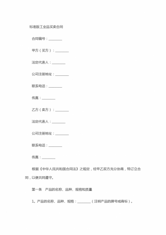 标准版工业品买卖合同书