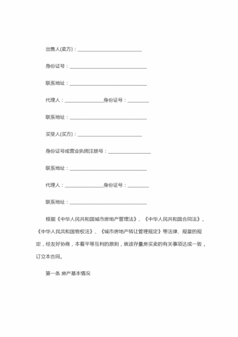 标准的集资房买卖合同