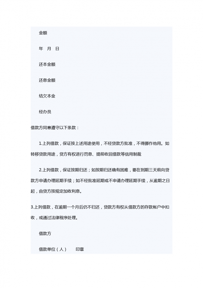 中国农业银行信用借款合同范本-2