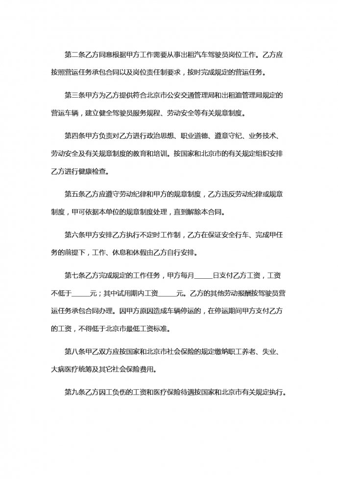 适用出租汽车驾驶员的劳动合同范本-2