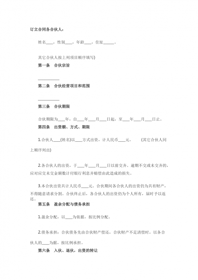 合伙企业合伙协议