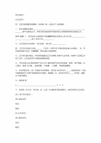 2019简易房屋买卖合同范本专业版