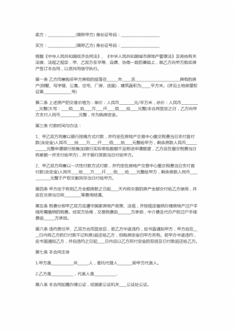 专业简易房屋买卖合同范本