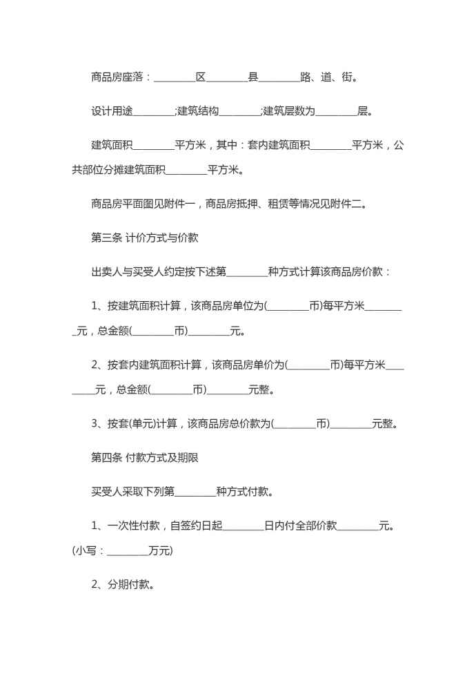 商品房屋买卖协议书-2