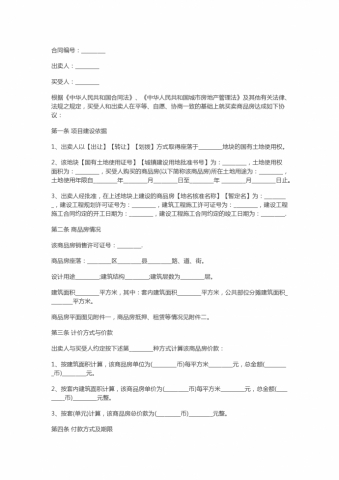 新版简易房屋买卖合同范本