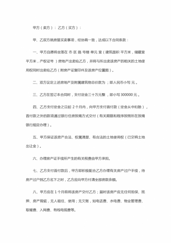 简单版二手房买卖合同