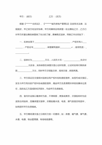 简单版集资房买卖合同