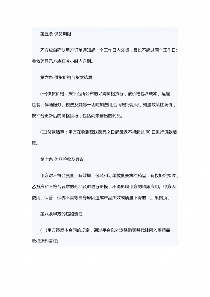 广东省新版药品购销合同书范本-2