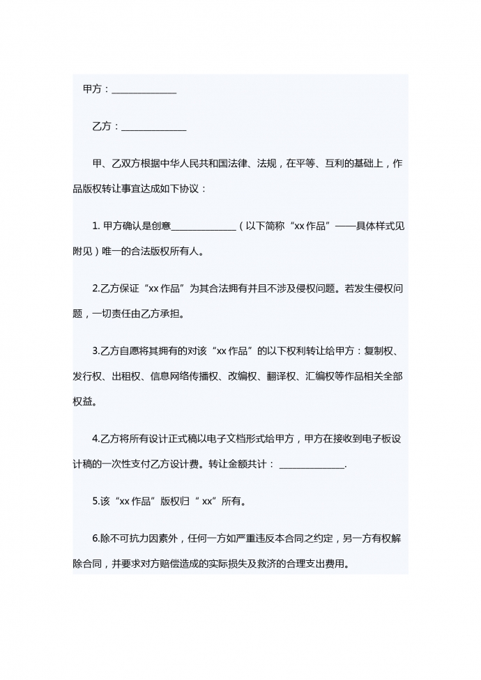 图片版权转让合同书范本