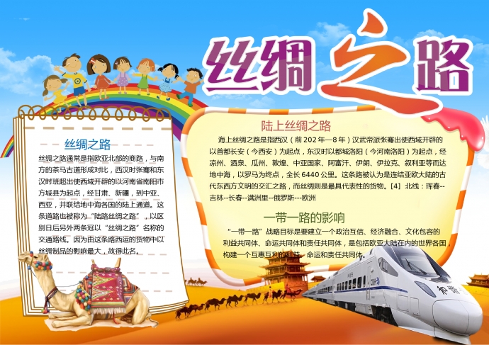 卡通彩虹元素和谐号丝绸之路手抄报