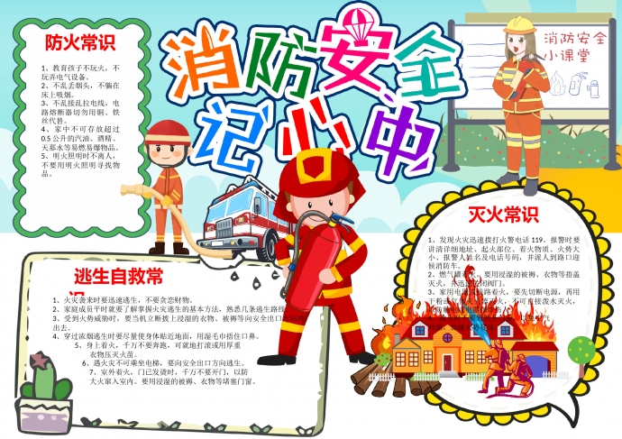 消防安全记心中校园安全手抄报word模板