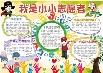 七彩色创意手印元素我是小小志愿者手抄报wps