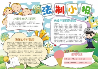 中小学生未成年法制法律宣传小报wps
