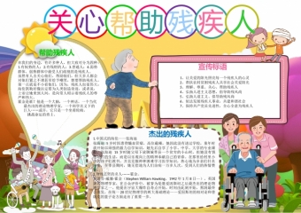 可爱卡通关心帮助残疾人公益手抄报wps