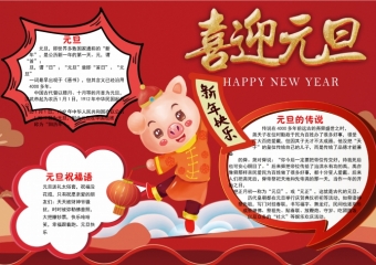 可爱卡通小猪提灯笼喜迎元旦手抄报wps