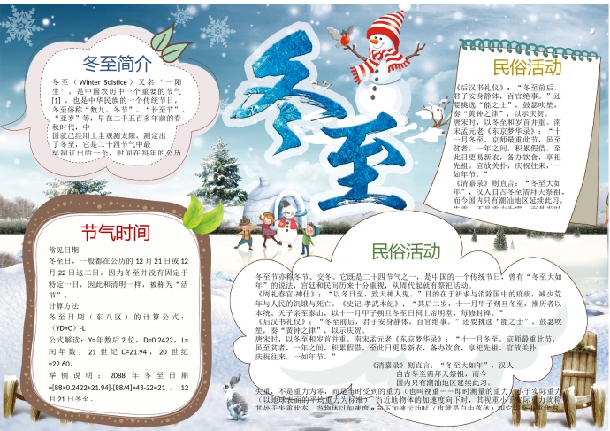 可爱雪人冬至主题手抄报wps