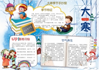 大寒季节手抄报wps
