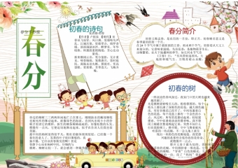 春分手抄报wps