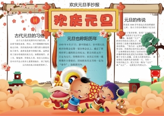 欢庆元旦手抄报wps