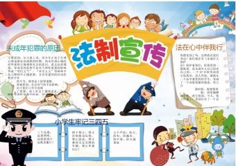 简约卡通中小学生法制宣传法律小报wps