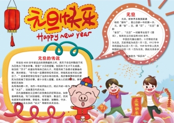 简约卡通涂鸦小朋友元旦快乐手抄报wps