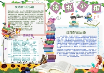 读书乐趣手抄报wps