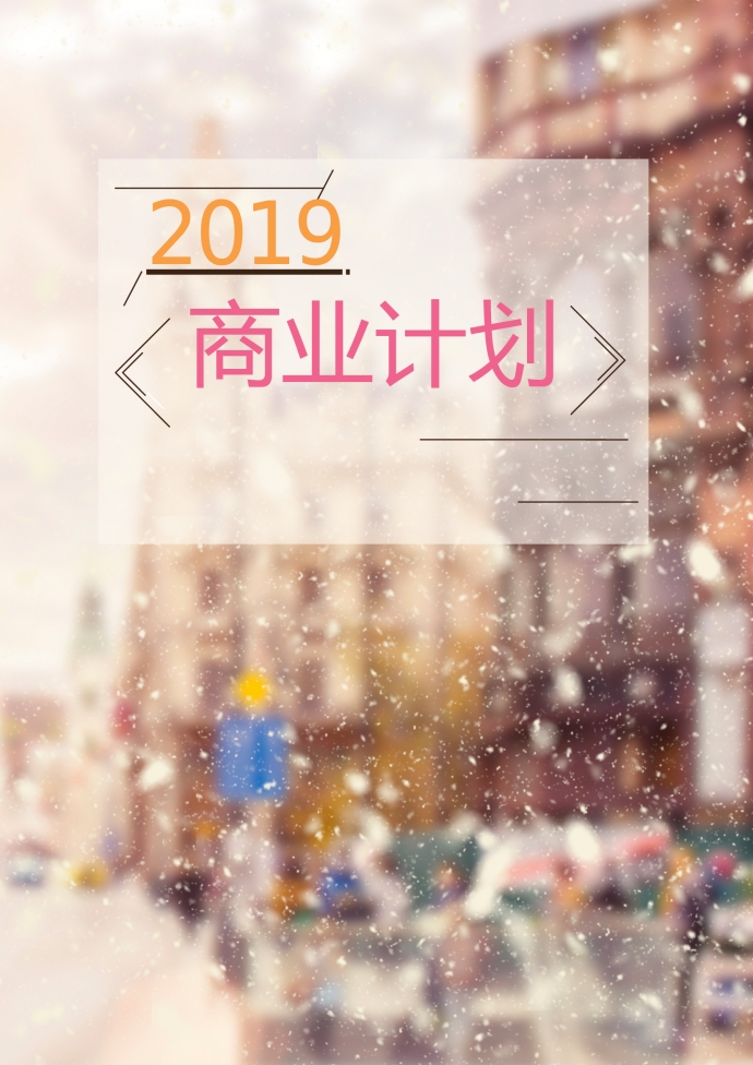 2019通用精美图文结合商业计划书