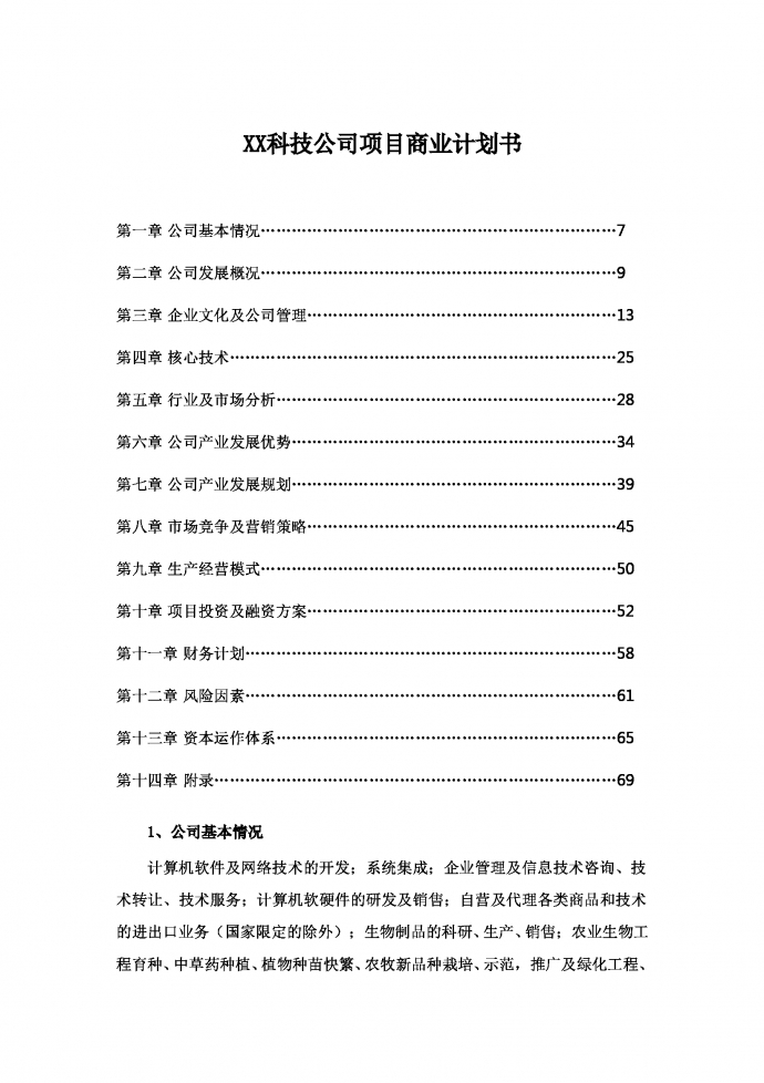 农业计算机行业通用商业计划书-2