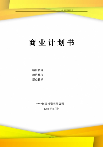 创业投资商业计划书含保密条款