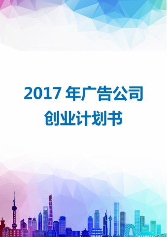 广告公司商业计划书2019通用