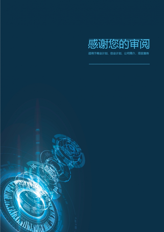 精美未来科技风创业项目商业计划书-2