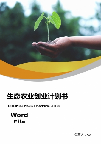 通用图表结合生态农业创业计划书