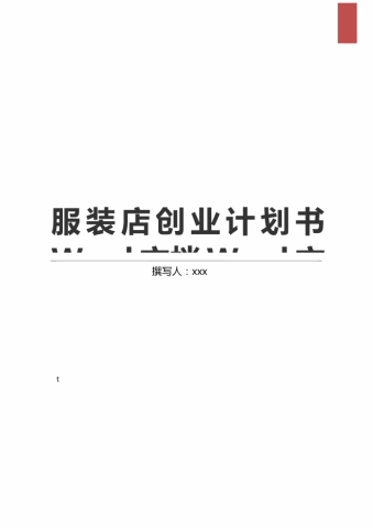 通用服装店创业计划书