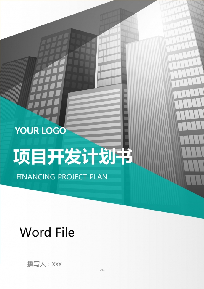 项目开发计划书商业计划书