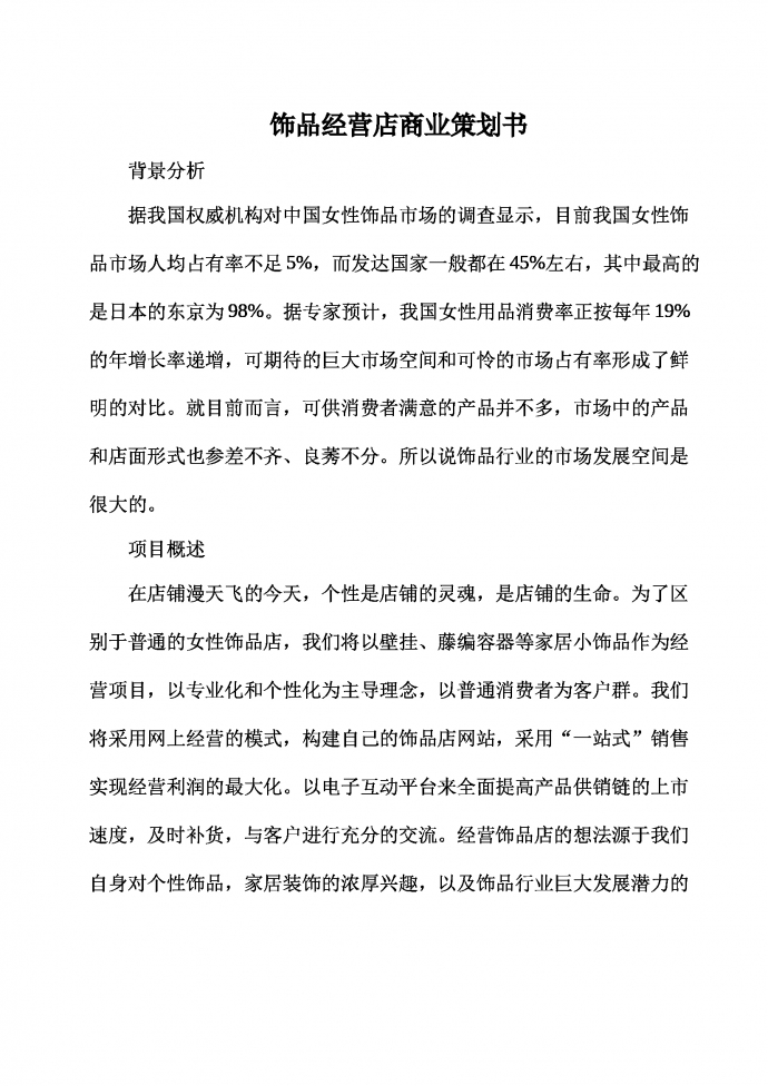 饰品经营店商业策划书-2