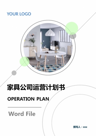 高端家具公司运营计划书