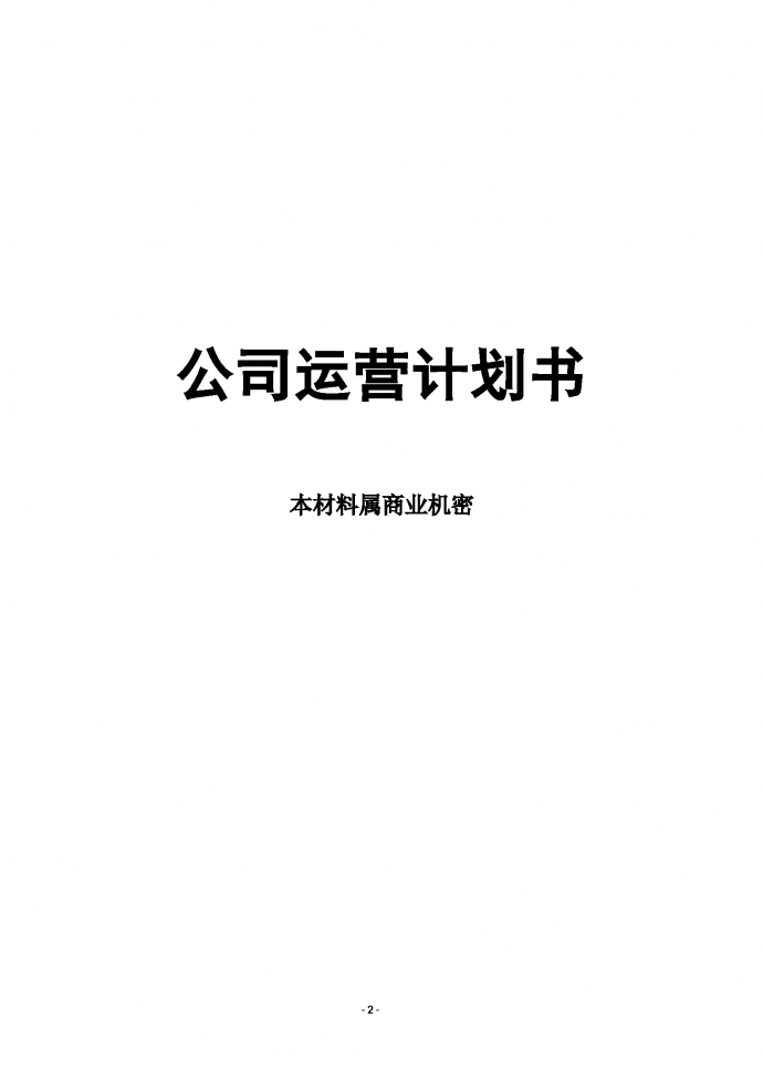 高端家具公司运营计划书-2